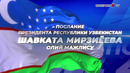 Послание Президента Шавката Мирзиёева Олий Мажлису состоится 20 декабря