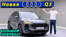 Новая Audi Q3 2026: Сюрприз от немцев! Что скрывает кроссовер за 75 000