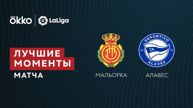 Мальорка – Алавес | Ла Лига 2021/22 | 33-й тур | Обзор матча