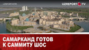 Самарканд готов к саммиту ШОС