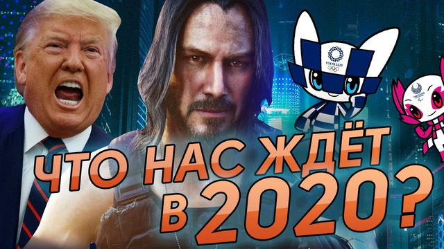 ТОП-5 событий 2020 года