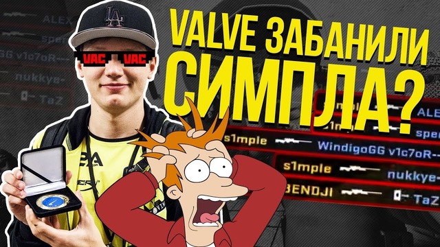 S1mple Vac banned?!)