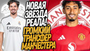 БУМ! ИСТОРИЧЕСКИЙ ТРАНСФЕР РЕАЛА! КАМБЭК МЮ В ЭЛИТУ ФУТБОЛА / Доза Футбола
