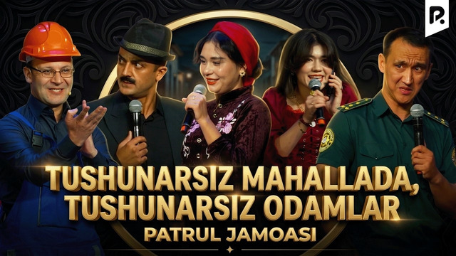 Tushunarsiz mahallada, tushunarsiz odamlar | Patrul jamoasi | QVZ 2025