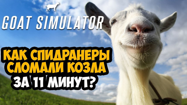 ОН ПРОШЕЛ Goat Simulator ЗА 11 МИНУТ! – Разбор Спидрана по Goat Simulator (Все Категории)