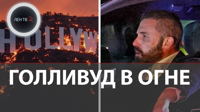 Грустный Бен Аффлек смотрит на свой горящий особняк- кто и как пострадал от пожаров в Лос-Анджелесе