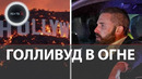 Грустный Бен Аффлек смотрит на свой горящий особняк- кто и как пострадал от пожаров в Лос-Анджелесе
