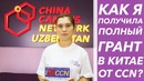 Получила полный грант на учебу в Китае от CCN – China Campus Network