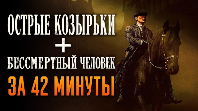 Острые Козырьки все сезоны + фильм за 42 минуты | Острые Козырьки краткий пересказ