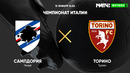 Сампдория – Торино | Итальянская Серия А 2021/22 | 22-й тур | Обзор матча