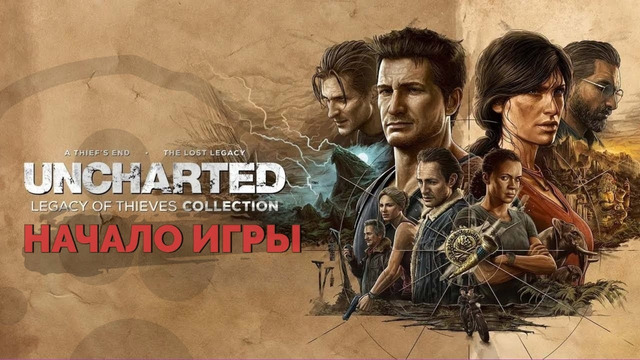 Uncharted 4: Remastered – Начало игры PS5
