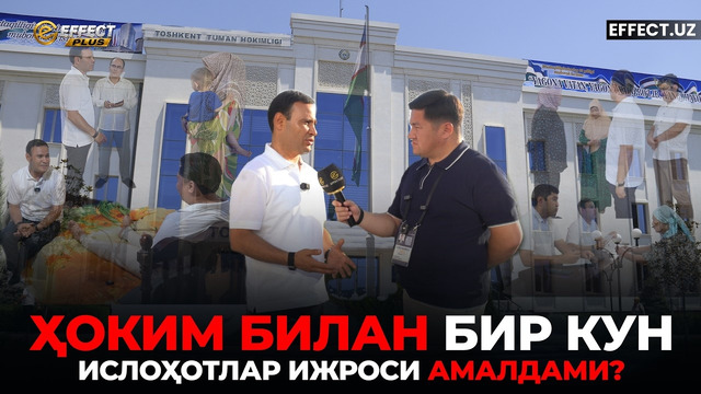 МУРОЖААТЛАР, ХОНАДОНЛАР ВА АМАЛИЙ ЕЧИМЛАР — ҲОКИМ БИЛАН БИР КУН– EFFECT UZ