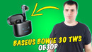Baseus Bowie 30 TWS – наушники, которые вас удивят