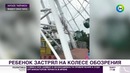 Пятилетний ребенок повис на голове на колесе обозрения – МИР 24