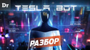 TESLA BOT и ЧИП D1 | РАЗБОР