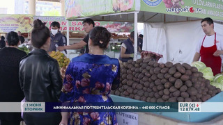 Минимальные потребительские расходы в Узбекистане составили 440 тыс. сумов