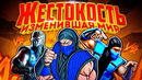 Жестокость, изменившая мир. История создания Mortal Kombat