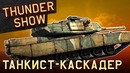 Thunder Show Танкист-каскадер