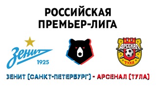 РПЛ 2018-2019 / 2-й тур / Зенит (Санкт-Петербург) – Арсенал (Тула) – #1 тайм