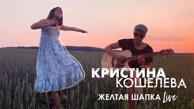 Кристина Кошелева – Желтая шапка (Live Video 2020!)