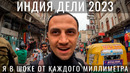 Индия. Дели. В первый раз! Это жёстче Мумбая. Живу на базаре. Обзор: цены, еда. Путешествие по Индии