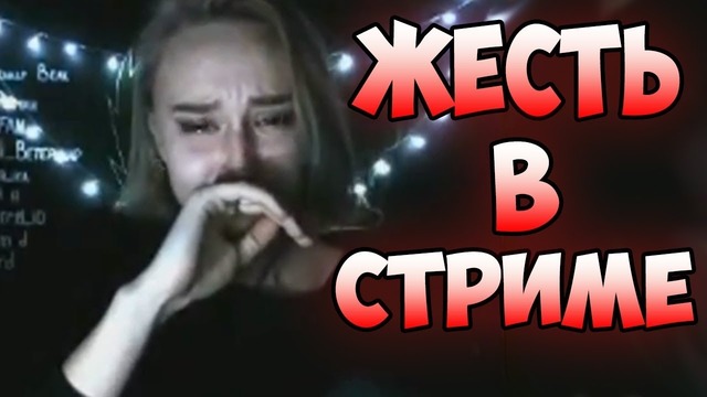 5 случаев жести во время стрима #15