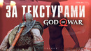 Что если включить Noclip в God of War (2018)