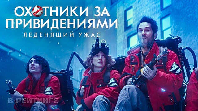 Охотники за привидениями: Леденящий ужас | Русский трейлер (Дубляж) | Фильм 2024
