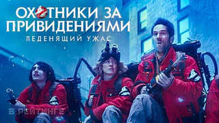 Охотники за привидениями: Леденящий ужас | Русский трейлер (Дубляж) | Фильм 2024