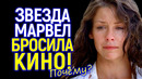 Голливуд достал – я ухожу! Почему звезда Марвел бросила кино в 44 года