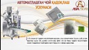 Автоматлашган чой қадоқлаш ускунаси