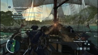 Прохождение Assassin’s Creed 3 – Часть 58: Горький итог