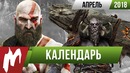 Календарь Игромании: Апрель 2018
