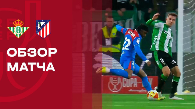 Бетис – Атлетико | Кубок Испании 2025/26 | 1/4 финала | Обзор матча
