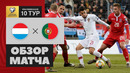 Люксембург – Португалия | Чемпионат Европы 2020 | Отборочный турнир