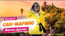 Сан-Марино | Жизнь других | 7.03.2021