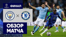 Манчестер Сити – Челси | Лига чемпионов 2020/21 | Финал