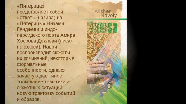 «жизнь и творчество алишера навои»