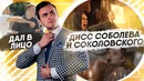 Дисс Соболева и Соколовского / Дал в Лицо Журналисту | SOBOLEV