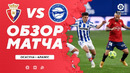Осасуна – Алавес | Испанская Ла Лига 2020/21 | 16-й тур