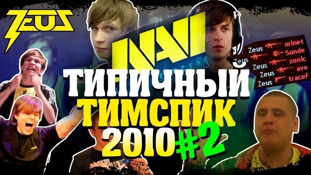 [Zeus CS GO] Типичный Тимспик NaVi 2010 #2