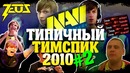 [Zeus CS GO] Типичный Тимспик NaVi 2010 #2