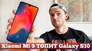 Xiaomi Mi 9 это ДИСС на Galaxy S10 ¦ Droider Show #424