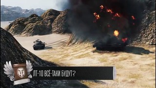 World of Tanks Первый ЛТ-10 и FV4202 – Будь готов Легкий Дайджест