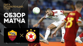 Рома – ЦСКА София | Лига Конференций 2021/22 | 1-й тур | Обзор матча