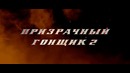 Призрачный гонщик 2 – Трейлер №2 (дублированный)
