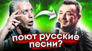 Как зарубежные музыканты перепевают русские хиты / как звучат русские песни на английском