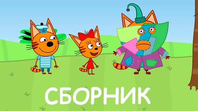 Три Кота | Сборник Смешных Серий | Мультфильмы для детей 2021