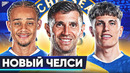 Каким будет новый ЧЕЛСИ? Возможные ТРАНСФЕРЫ Челси этим летом! @GOAL24