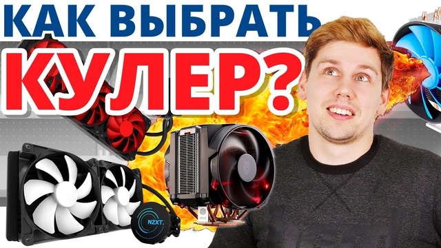 Как выбрать охлаждение для процессора? ) универсальные советы